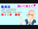 聴いて覚えて！　船員法　第十三章　雑則　を『VOICEROID2 桜乃そら』さんが　音読します（ 令和五年七月一日改正バージョン）