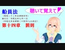 聴いて覚えて！　船員法　第十四章　罰則　を『VOICEROID2 桜乃そら』さんが　音読します（ 令和五年七月一日改正バージョン）