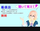 聴いて覚えて！　船員法　附則　を『VOICEROID2 桜乃そら』さんが　音読します（ 令和五年七月一日改正バージョン）
