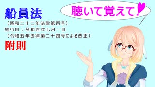 聴いて覚えて！　船員法　附則　を『VOICEROID2 桜乃そら』さんが　音読します（ 令和五年七月一日改正バージョン）