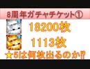 BLEACH ブレソル実況 part2928(8周年ガチャチケット①：プレチケ＆★4以上確定チケ)