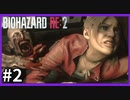 【バイオハザード RE:2実況】この惨劇に 喰われるな◇２
