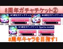 BLEACH ブレソル実況 part2929-1(8周年ガチャチケット②：★5確定ガチャチケット＆★6確定ガチャチケット)