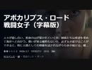 アポカリプス・ロード　戦闘女子（字幕版）人々が殺し合い、死体の山が築かれていく中、姉妹たちは希望を求めて海岸へと向かう