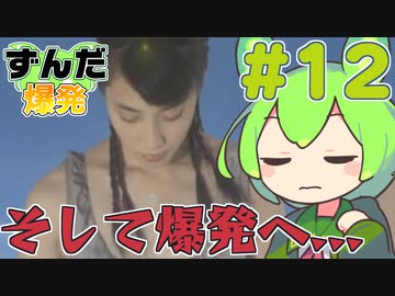 【鈴木爆発】ずんだ爆発 #12【ずんだもん＆東北きりたん】