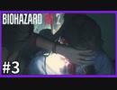 【バイオハザード RE:2実況】この惨劇に 喰われるな◇３