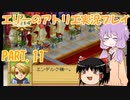 【VOICEROID実況】エリーのアトリエpart11