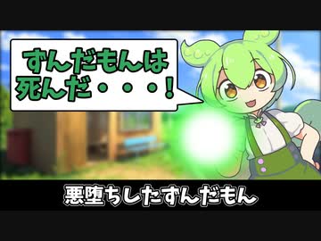 ずんだもちを破壊しようとするずんだもん