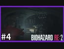 【バイオハザード RE:2実況】この惨劇に 喰われるな◇４