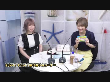 『なっちゃんえりちゃんのえらい！すごい！』#12　MC：高森奈津美・松井恵理子