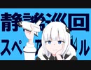 静謐巡回スペースシャトル / にじぶどう ft.可不