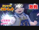 □■ポケットモンスタースカーレットをまったり実況 part67【女性実況】