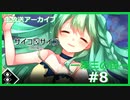 【サイコロサイコ】サイコパスと恋人にりたい…#3-8【ゲーム実況】