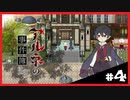 【アルネの事件簿】お宝(心臓)を守りたくて……#4【ゲーム実況】