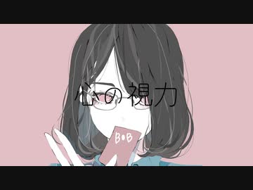 心の視力/初音ミク