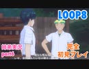 □■LOOP8を初見実況プレイ part6【姉弟実況】