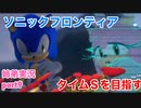 □■ソニックフロンティアを実況プレイ part9【姉弟実況】