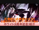 BLEACH ブレソル実況 part2926(キャラクター紹介:第449回ホワイト(8周年記念)紹介)