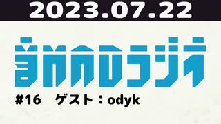 【#16】音MADラジオ【ゲスト：odyk】 11/12