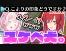 初タイマンのアンジュからスケベ犬認定されてしまう博衣こより