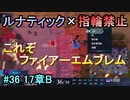 指輪縛りで挑戦するルナティックエンゲージ#36