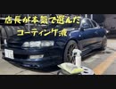 サイコウタイヤ店長のひとり言。私が10年近く使い続けているコーティング剤の紹介です。