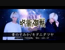 【呪術廻戦 第2期「懐玉・玉折」】青のすみか/キタニタツヤを歌ってみた- ver.ましゅー