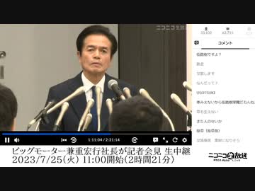 ビッグモーター兼重宏行社長が記者会見 生中継【2023/7/25】