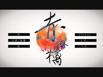 赤林檎　歌ってみた－夢遊