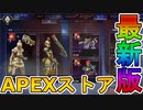最強の超激レアスキン「冷酷な女神」再販！コレクションイベントの限定スキンも絶対に見逃すな！！【プレステージスキン】【スーパーレジェンド】【リーク】【APEX LEGENDS/エーペックスレジェンズ】