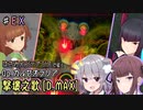 【アリスギア】はさみメンテナンスで征く、撃壌之歌 D.MAX (特殊宙域作戦Op.カルセオラリア VERY HARD #EX) 【CeVIO AI 夏色花梨・小春六花 実況プレイ】