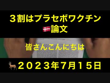 【短縮版】鹿先生「３割はプラセボワクチン」@kinoshitayakuhi