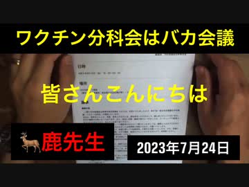【字幕付き】鹿先生「ワクチン分科会はバカ会議」@kinoshitayakuhi