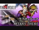 FF6「ケフカのテーマ」ピアノで弾いてみた | ファイナルファンタジー6 BGM