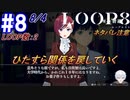 #8 -8月4日、LOOP数2- 朝から晩まで関係を取り戻しに東奔西走【LOOP8-ループ8-】※ネタバレ注意