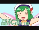 竜の背中で暮らすことになりました。ドラゴノーカ実況プレイ第１１回