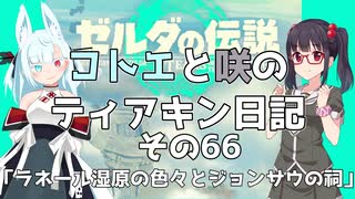 【ゼルダの伝説 TotK】コトエと咲のティアキン日記　その66　「ラネール湿原の色々とジョンサウの祠」【A.I.VOICE実況】