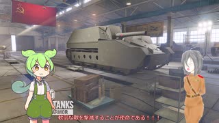 【WoTCS】戦車兵ずんだもん WoT Part1【SU-14-2】【World of Tanks Console/PS4】