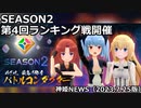 シーズン2 第4回ランキング戦開催！！集え！マスター！のお知らせ 神姫NEWS　2023.7.25版（アップデート情報）武装神姫バトルコンダクター