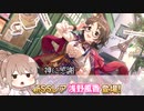 【デレステ】納税ガシャの時間だああああああああああああ！ Part133【Cevio実況】