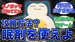 ポケモンスリープをとことん楽しむソムリエ達の反応集【寝ろ】【RTA】【香川県条例】【睡眠導入剤】【攻略】
