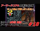 #18:アーマードコア3実況プレイ【シリーズ実況6作品目】