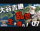 大谷吉継で乱世を生き残りたい！【信長の野望・新生PK（大谷家・超級）】（Part7）（実況）（最終回）