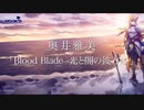 Blood Blade -光と闇の彼方に- Masami&Kira Ver.SP