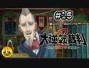 大逆転裁判2実況 ＃15　納豆がいく法廷バトル