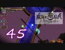【魔女と百騎兵】＃45 魔女とダークファンタジーな世界を駆け巡る【初見実況】