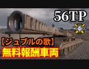 【WoT:56TP】ゆっくり実況でおくる戦車戦Part1452 byアラモンド