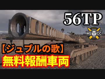 【WoT:56TP】ゆっくり実況でおくる戦車戦Part1452 byアラモンド