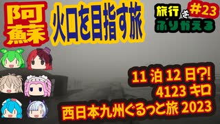 総走行距離4123キロ！挙動不審な西日本九州弾丸ドライブ旅2023 #23