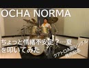 【OCHA NORMA】ちょっと情緒不安定？…夏を叩いてみた【クアトロA面シングル】